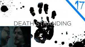 Не так близко!  Death Stranding Часть Семнадцатая