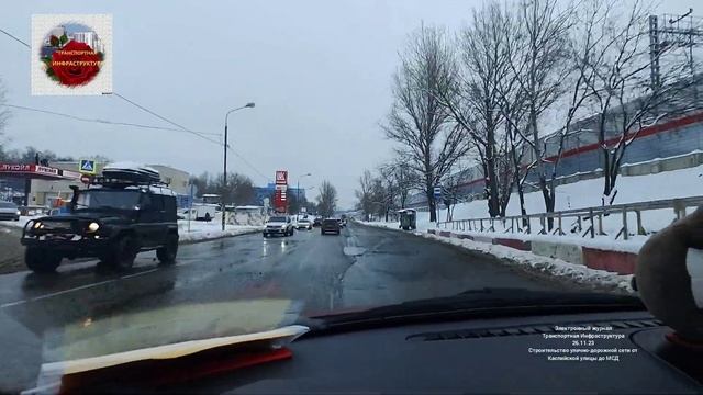 Строительство улично-дорожной сети от Каспийской улицы до МСД.26.11.23