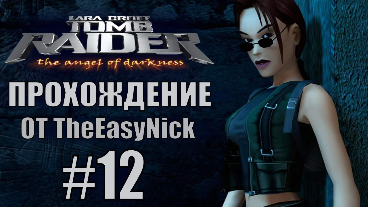 Tomb Raider: The Angel of Darkness. Прохождение. #12. Ящики, лазеры, хардкор.