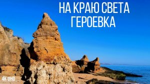 На краю света, Героевка, Керчь, 4K UHD