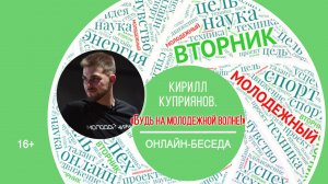 МОЛОДЕЖНЫЙ ВТОРНИК с Кириллом Куприяновым