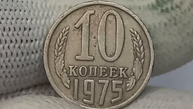 Цена монет с 1971 по 1979 год. СССР