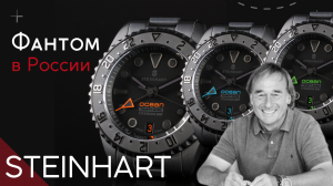 НОВЫЕ STEINHART ФАНТОМ. ГЮНТЕР ШТАЙНХАРТ и ЕГО ЧАСЫ