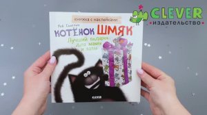 Котенок Шмяк. Лучший подарок для мамы и папы. Книжка с наклейками