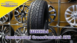 Обзор вcесезонных шин CONTINENTAL CROSS CONTACT ATR V