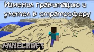 Изменение гравитации в Майнкрафт при помощи мода Anti Gravity