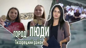 Город люди Тихорецкий район_11.08.2023