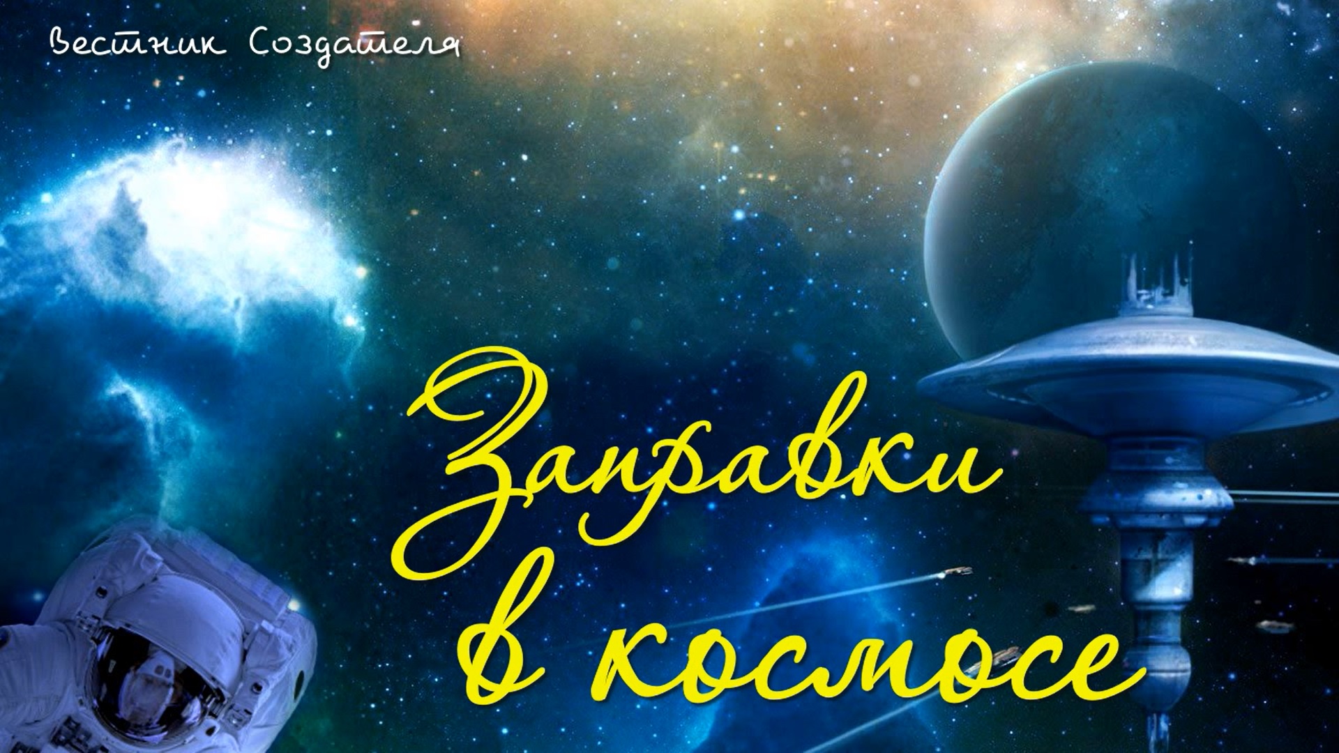 Энергетические заправки в космосе, человеку там можно заправлять свое тело