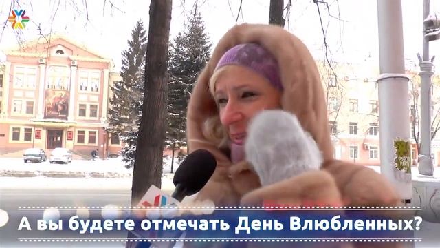 А вы будете отмечать День Влюбленных? смотреть онлайн