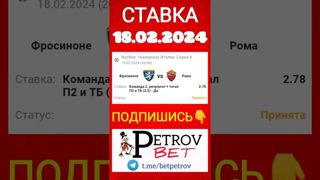 СТАВКА 18.02.24 ФРОСИНОНЕ - РОМА #фросиноне #рома #футбол #ставкинаспорт #чемпионатиталии #спорт