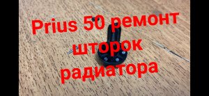 Prius 50 ремонт шторок радиатора