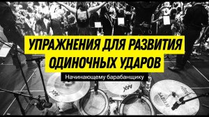 Упражнения для развития одиночных ударов. Начинающим барабанщикам