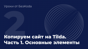 Просто и легко копируем сайт на Тильде.mp4