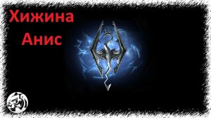 The Elder Scrolls V: Skyrim Anniversary Edition #3. Хижина Анис