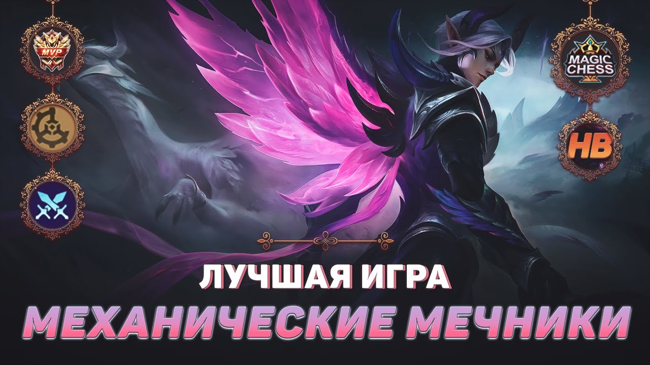 Хорошо легенда. Магические шахматы mobile Legends командиры.