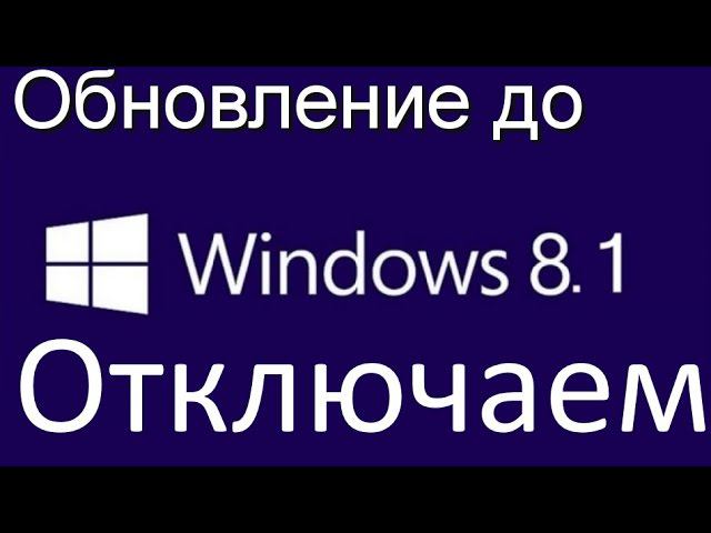 Как отлючить обновление до Windows 8.1 Обновление без спроса