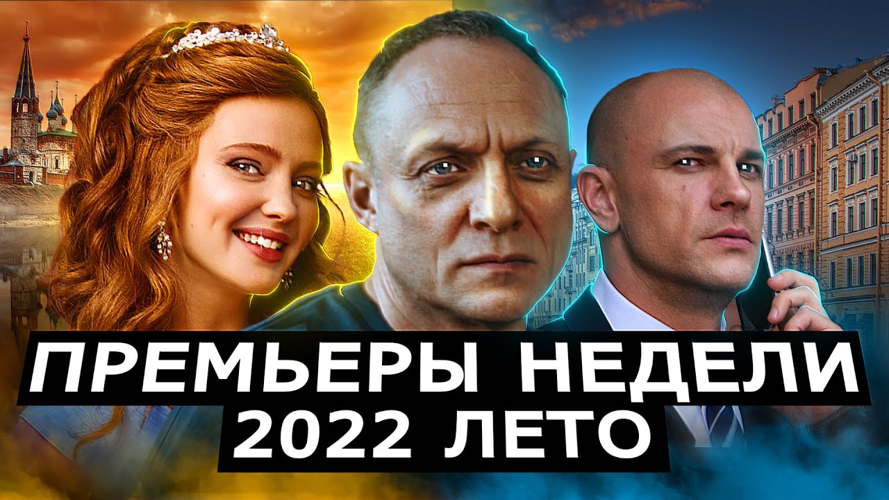 ПРЕМЬЕРЫ НЕДЕЛИ 2022 ГОДА | 6 Новых русских сериалов июнь 2022 года
