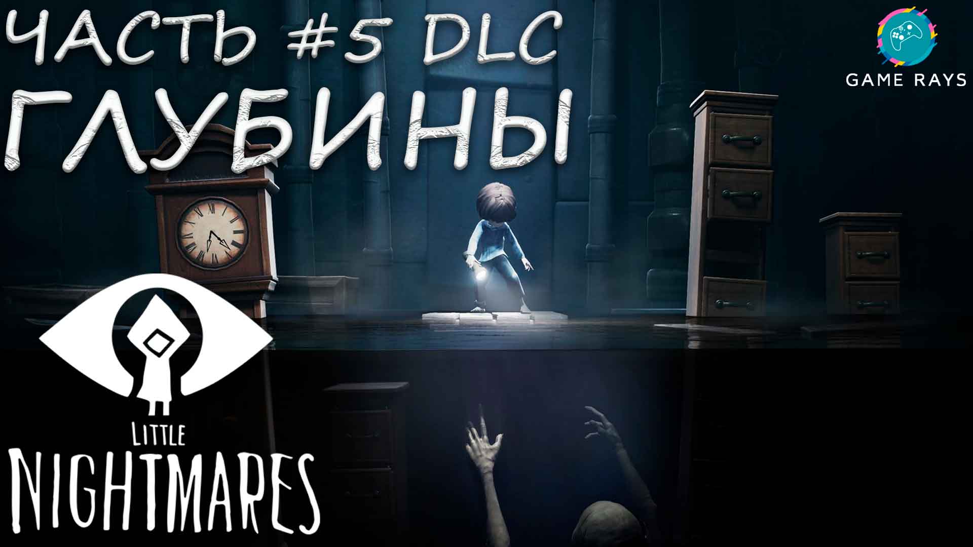 Little Nightmares #5 ➤ DLC - Глубины - The Depths