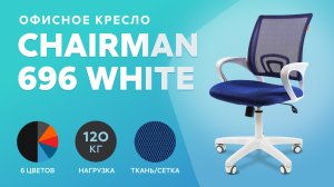 Обзор офисного кресла Chairman 696 White