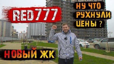 ?Red777 НОВЫЙ ЖК в Краснодаре. Цена конфетка ?.mp4