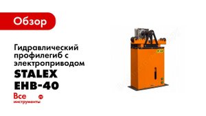 Обзор: Гидравлический профилегиб с электроприводом Stalex EHB-40
