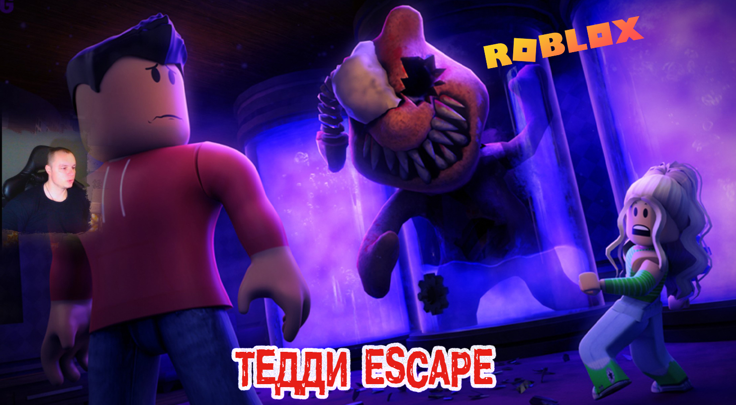Roblox УЖАСЫ ➤ Teddy Escape ? ➤ Прохождение игры Роблокс Сбежать от Тедди ? Хоррор