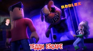 Roblox УЖАСЫ ➤ Teddy Escape ? ➤ Прохождение игры Роблокс Сбежать от Тедди ? Хоррор