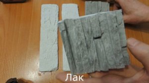 Эксперимент. Декоративный камень. Нанесение пропитки и лака для камня.