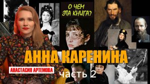 Анна Каренина. Лев Толстой. 2 часть Каренина - чайлдфри, а Левин - идеал человека? #классика #книги