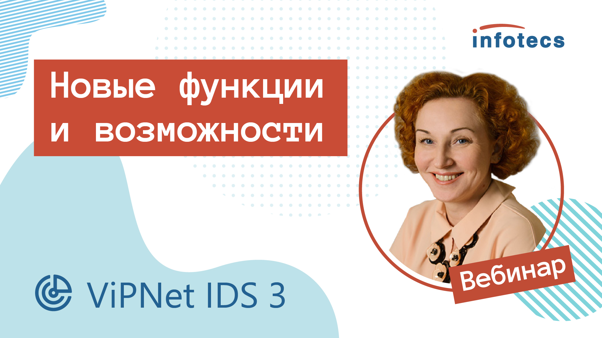 Вебинар «ViPNet IDS 3: новые функции и возможности»