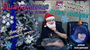 "Что такое Дианамания?" Новогоднее поздравление! Реакция на "Нарисовать Мечту"!