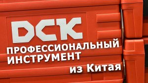 РАСПАКОВКА, ОБЗОР, ТЕСТЫ проф линейки аккумуляторного инструмента #DCK