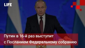 Путин в 16-й раз выступит с Посланием Федеральному собранию