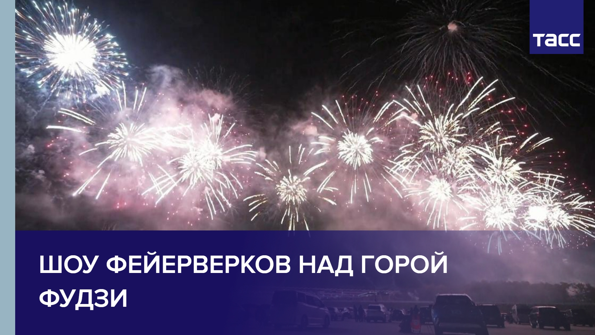 Шоу фейерверков над горой Фудзи