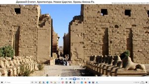 2 Древний Египет.  архитектура  Новое Царство  Храмы Амона-Ра.