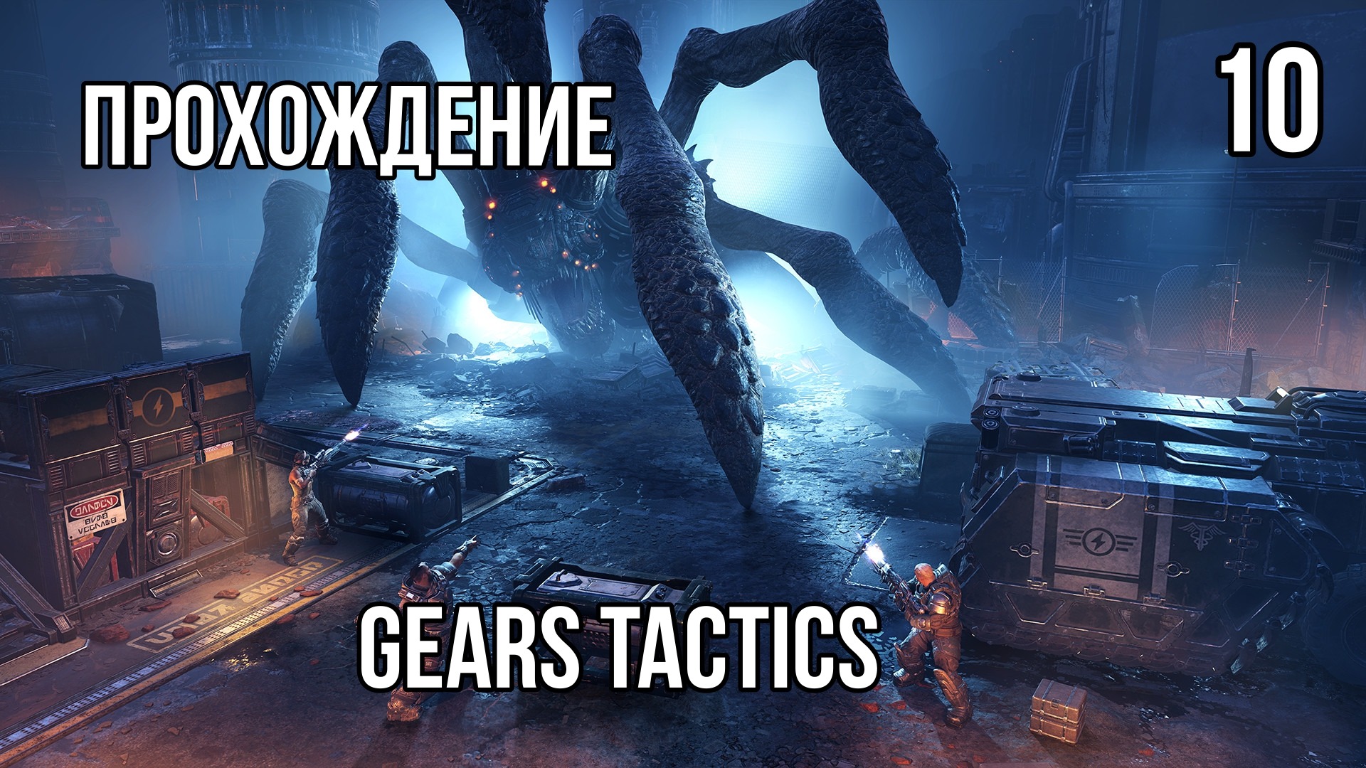 Gears Tactics ? ПУТЬ К БОССУ ? Прохождение на высокой сложности #10