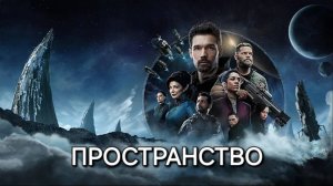 Пиратская наживка.  Сериал "Пространство".