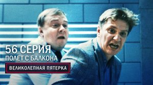 Великолепная пятерка | 3 сезон | 56 серия | Полет с балкона