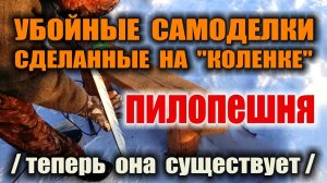 ПИЛА ПО ЛЬДУ И ПЕШНЯ ДВА В ОДНОМ - ПИЛОПЕШНЯ.... теперь она существует, сделано на коленке)))