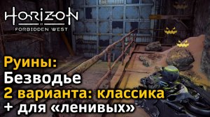 Horizon Forbidden West | Руины | Безводье | Классика + очень быстрый вариант для «ленивых»