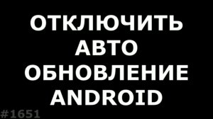 Как отключить автообновление Android