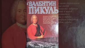 Валентин Пикуль "Пень генерала Драгомирова"