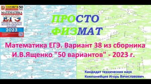 Математика ЕГЭ-2023. Вариант 38 из сборника И.В. Ященко "50 вариантов заданий". Профильный уровень.