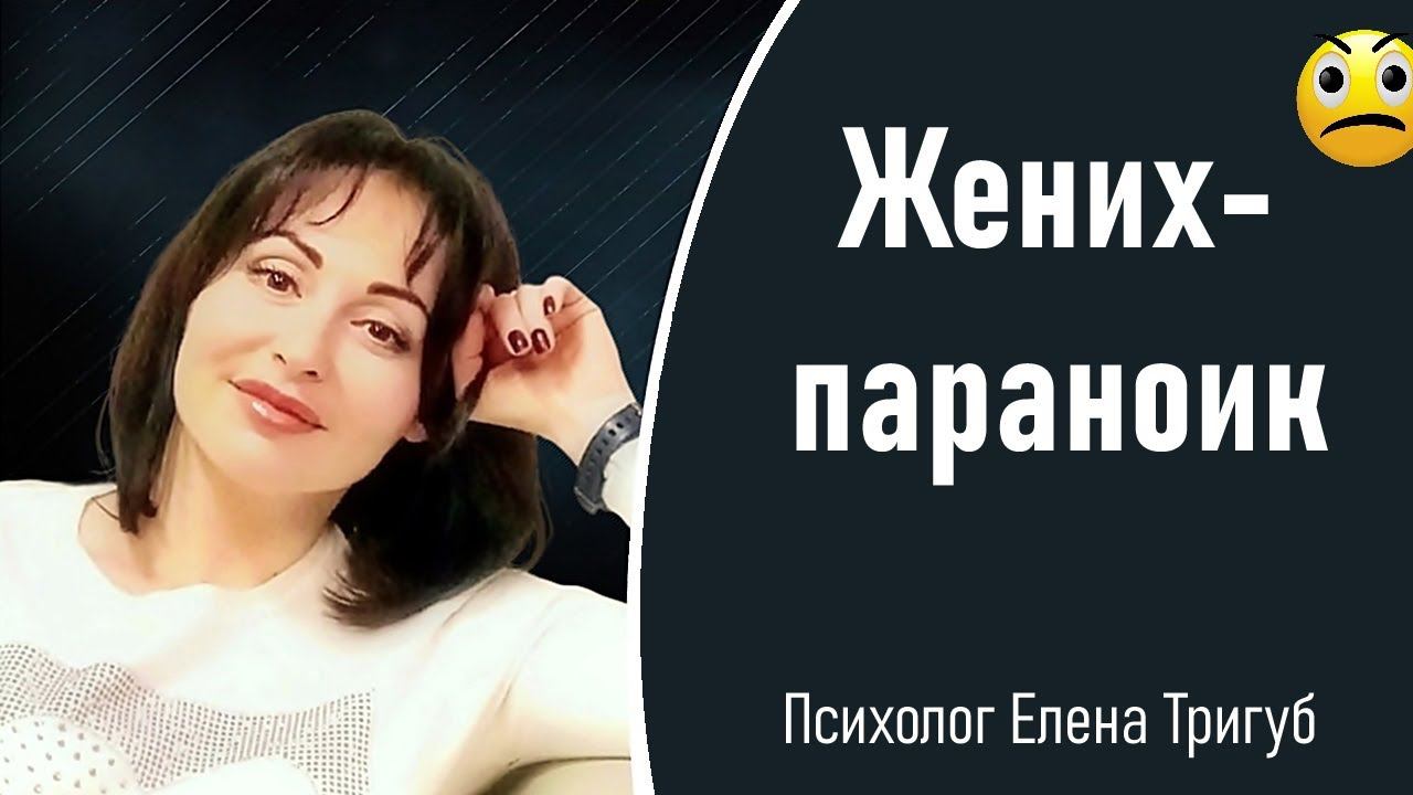 ЖЕНИХ  -  ПАРАНОИК | Психология личности, отношений
