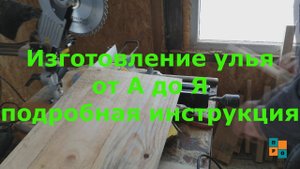 Делаем улей Дадан от А до Я, подробная инструкция как сделать улей! Сколько досок, какой инструмент?