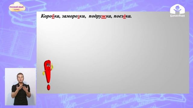 Русский язык 3 класс / Правописание слов с парными согласными в корне / ТЕЛЕУРОК 9.12.20 смотреть онлайн