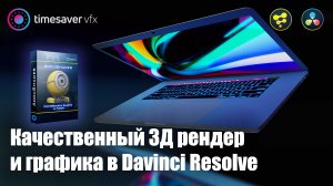 0108 3D графика и рендер в Davinci Resolve / крутой плагин AccuShader