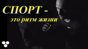 Изо всех сил | 92 секунды сильнейшей мотивации к спорту