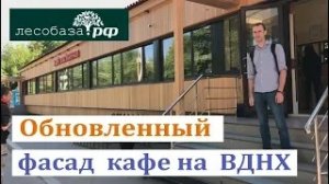 Обновленный фасад кафе на ВДНХ