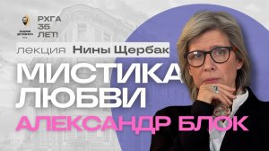 Мистика любви в творчестве Александра Блока